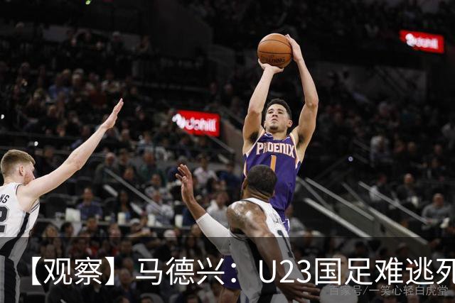 【观察】马德兴：U23国足难逃死亡组 应看到一优势