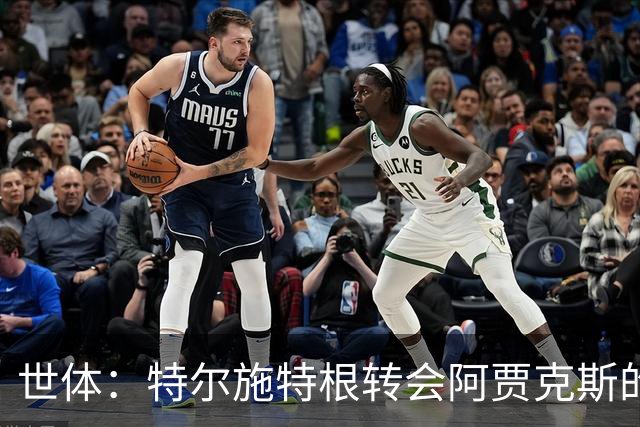 世体：特尔施特根转会阿贾克斯的交易并未破裂，只是进展缓慢