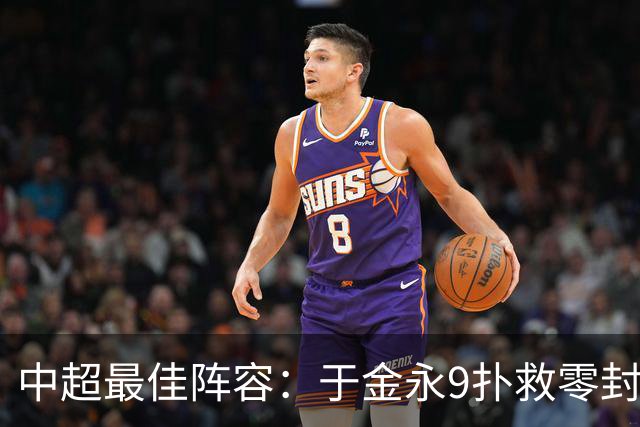 中超最佳阵容：于金永9扑救零封海港 津门虎豪取4连胜3将入选