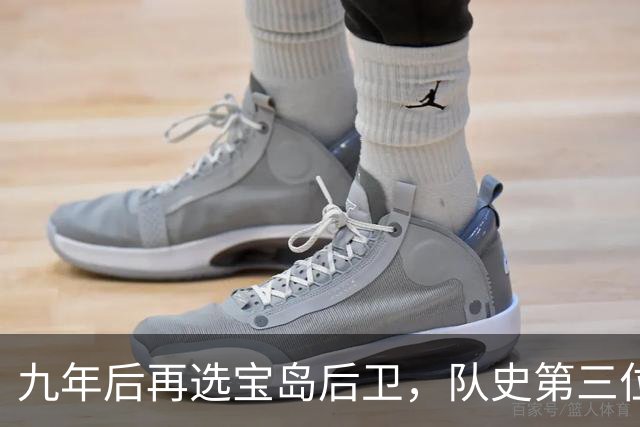 九年后再选宝岛后卫，队史第三位状元来了！