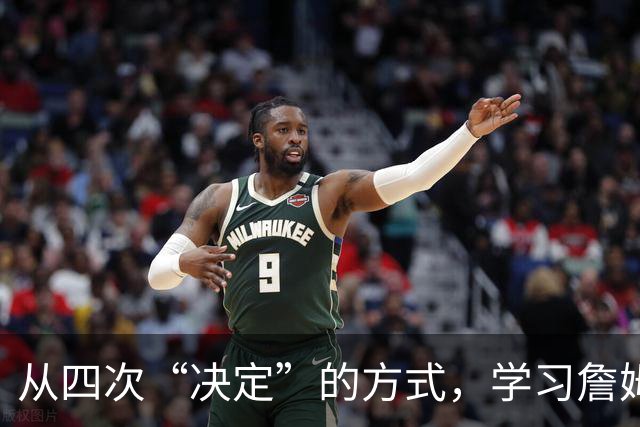 从四次“决定”的方式，学习詹姆斯的营销哲学
