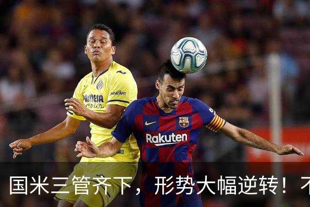 国米三管齐下，形势大幅逆转！不留情面，加速清理冗员！