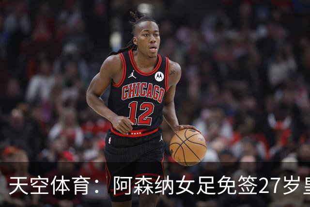 天空体育：阿森纳女足免签27岁皇马女足门将米萨・罗德里格斯