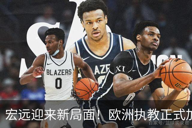 宏远迎来新局面！欧洲执教正式加盟，球队球员宣布离队，威姆斯深情难舍杜锋