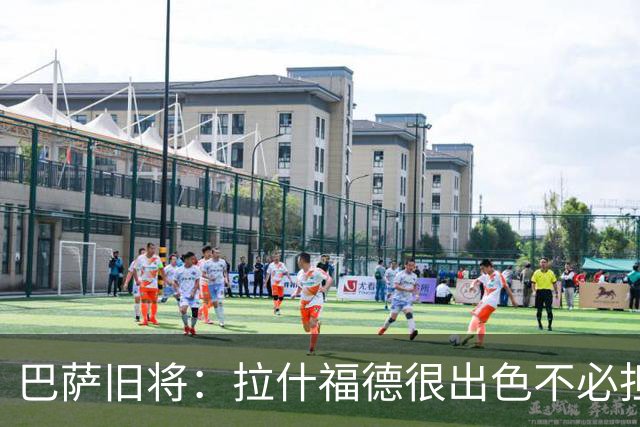 巴萨旧将：拉什福德很出色不必担心未来 戈登能适应巴萨风格