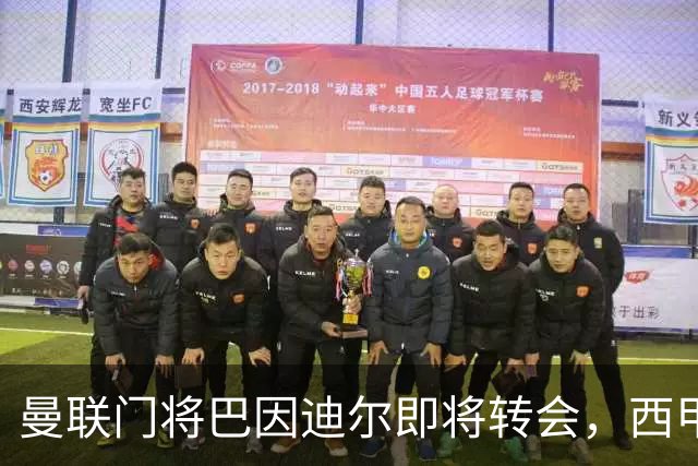 曼联门将巴因迪尔即将转会，西甲劲旅申请租借