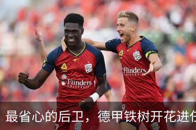 最省心的后卫，德甲铁树开花进任意球，国家队对阵德国变大闸