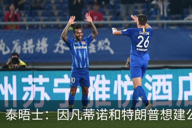 泰晤士：因凡蒂诺和特朗普想建公司控制FIFA赛事，欧足联谴责