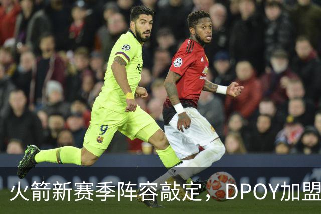 火箭新赛季阵容敲定，DPOY加盟，杜兰特迎2大帮手，但夺冠基本无望