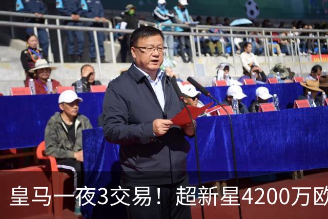 皇马一夜3交易！超新星4200万欧远走英超，穆帅再获强力前锋