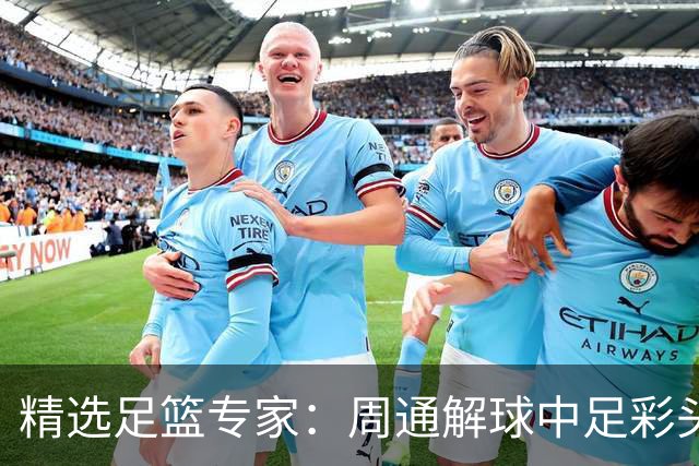 精选足篮专家：周通解球中足彩头奖狂揽889万！