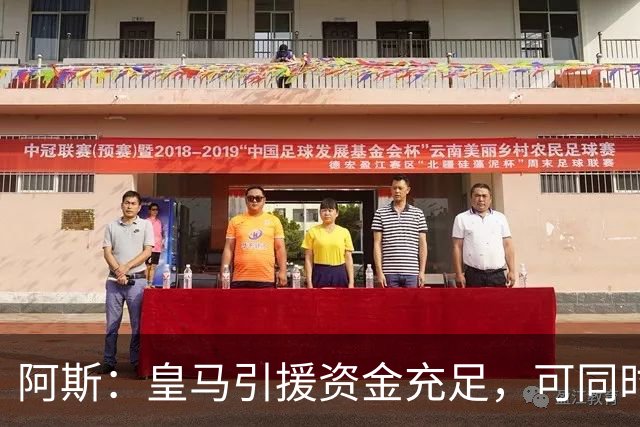 阿斯：皇马引援资金充足，可同时推进前场、中场和中后卫引援
