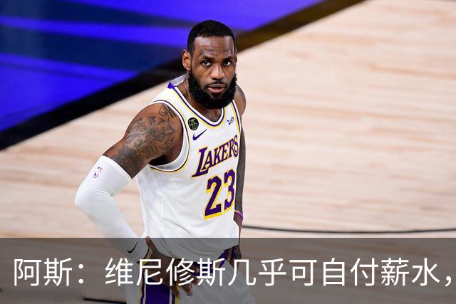 阿斯：维尼修斯几乎可自付薪水，赞助商仅次内马尔