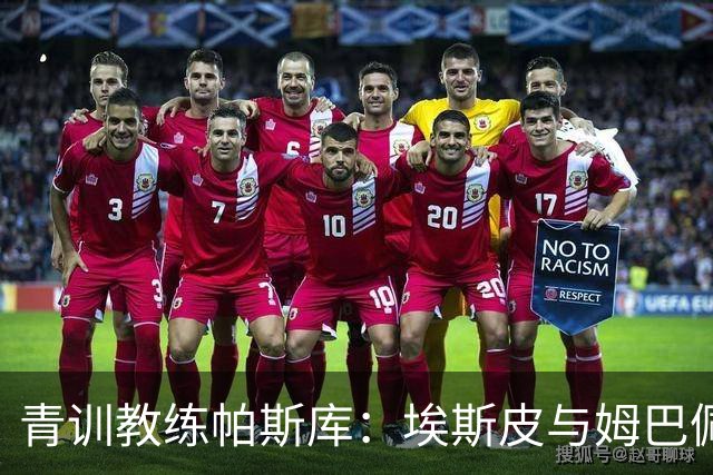 青训教练帕斯库：埃斯皮与姆巴佩双前锋组合将引爆西甲赛场