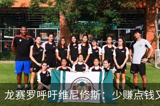 龙赛罗呼吁维尼修斯：少赚点钱又能怎？留下吧！你有可能拿金球呢