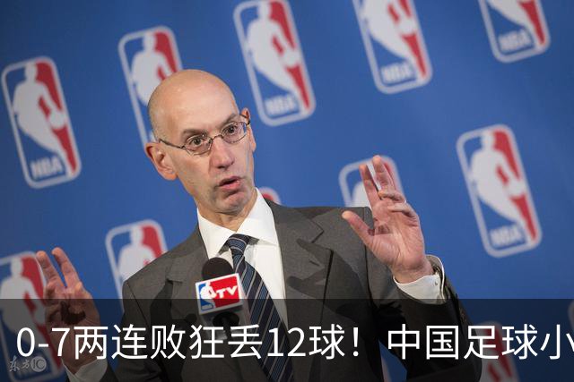 0-7两连败狂丢12球！中国足球小将被打爆，前国脚摇头、董路无奈