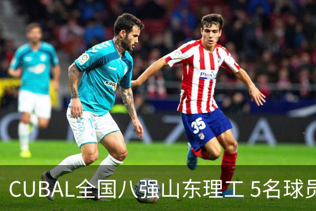 CUBAL全国八强山东理工 5名球员征战新赛季WCBA