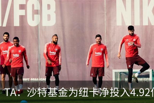 TA：沙特基金为纽卡净投入4.92亿镑，四个赛季累计亏损达2.54亿镑
